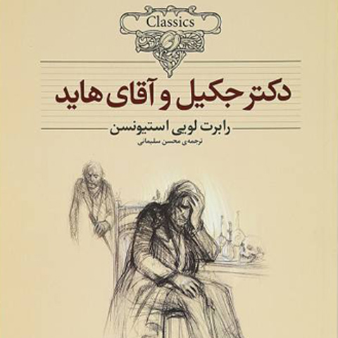 درباره کتاب دکتر جکیل و آقای هاید
